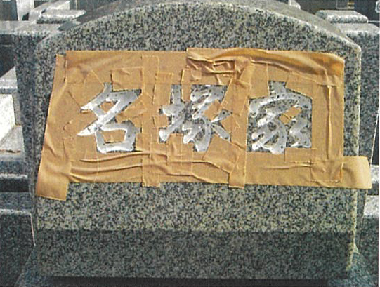 テープ貼り